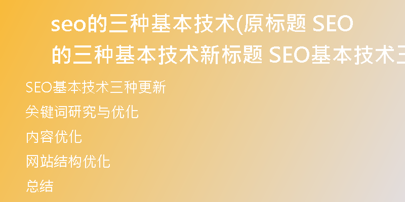 seo的三种基本技术(原标题 SEO的三种基本技术新标题 SEO基本技术三种更新)