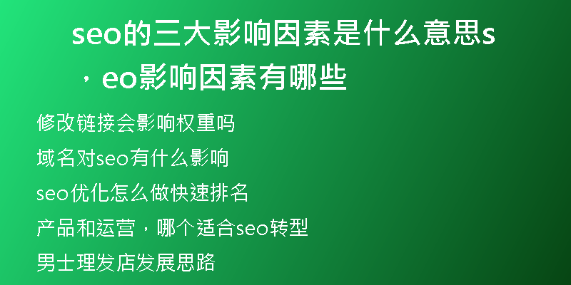 seo的三大影响因素是什么意思，seo影响因素有哪些