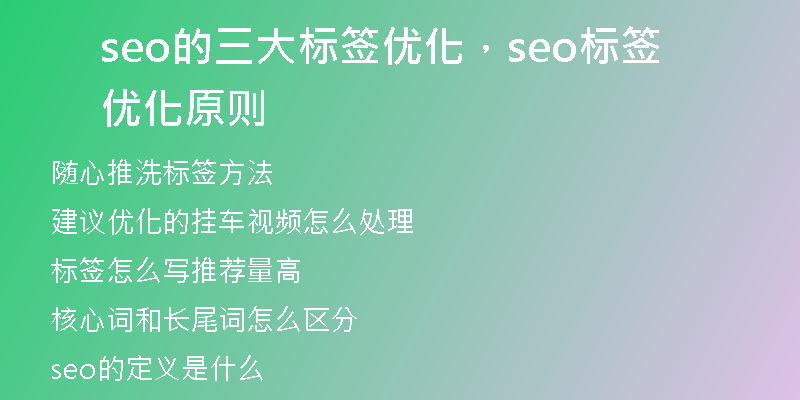 seo的三大标签优化，seo标签优化原则