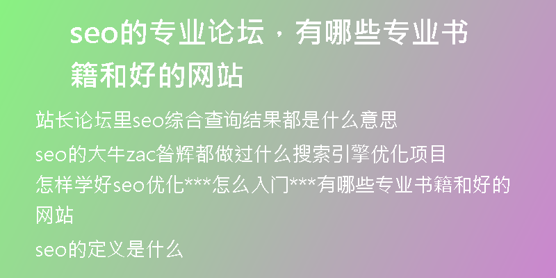 seo的专业论坛,有哪些专业书籍和好的网站