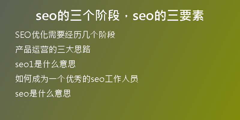 seo的三个阶段,seo的三要素