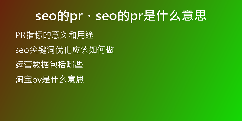 seo的pr，seo的pr是什么意思