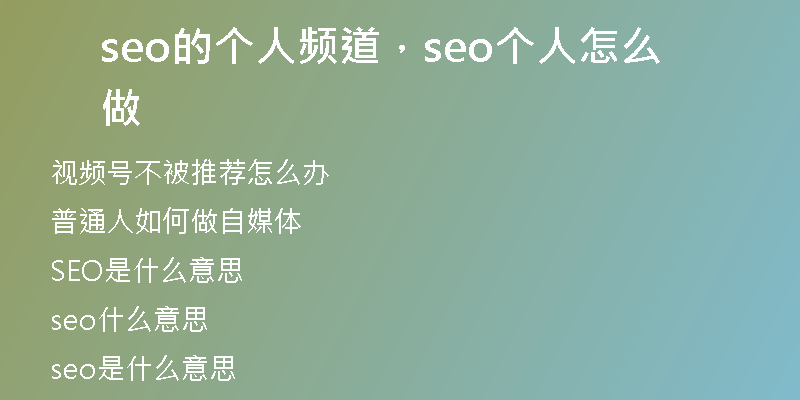 seo的个人频道，seo个人怎么做