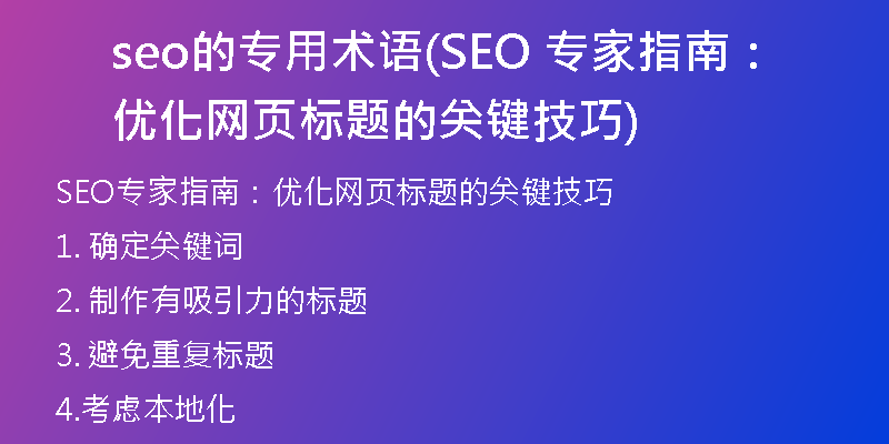 seo的专用术语(SEO 专家指南：优化网页标题的关键技巧)