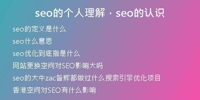 seo的个人理解，seo的认识