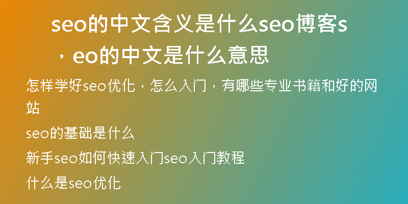 seo的中文含义是什么seo博客，seo的中文是什么意思