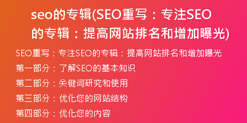 seo的专辑(SEO重写：专注SEO的专辑：提高网站排名和增加曝光)