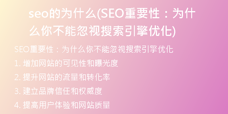 seo的为什么(SEO重要性：为什么你不能忽视搜索引擎优化)