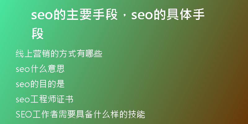 seo的主要手段，seo的具体手段