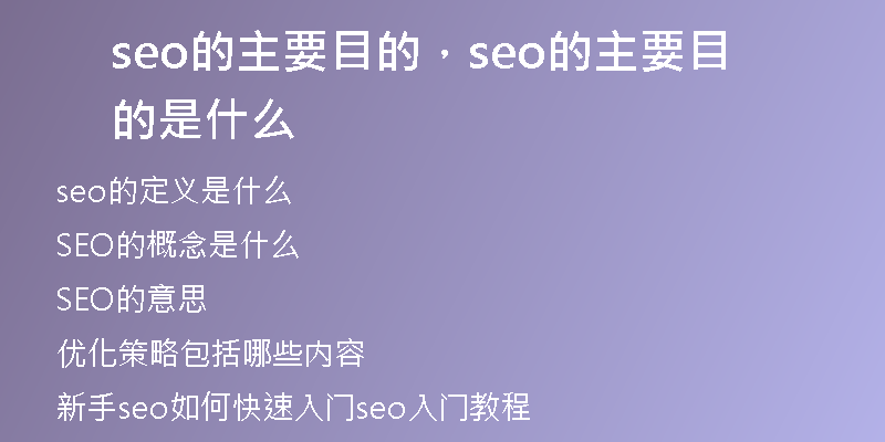 seo的主要目的，seo的主要目的是什么