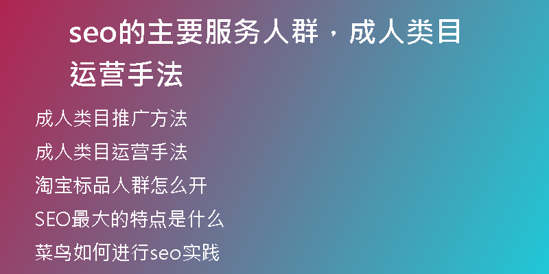 seo的主要服务人群,成人类目运营手法