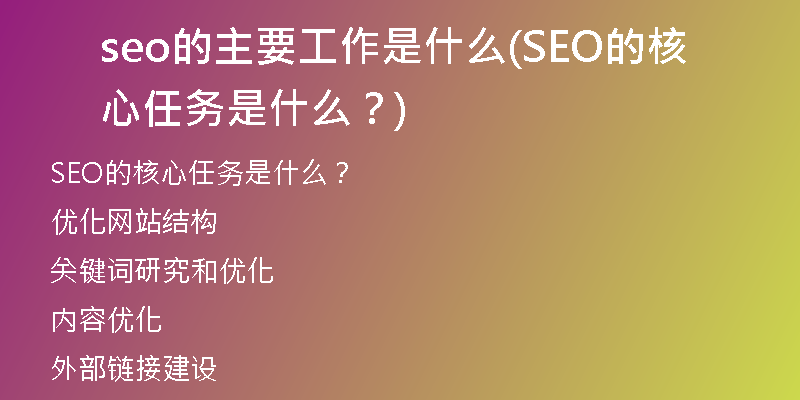 seo的主要工作是什么(SEO的核心任务是什么？)