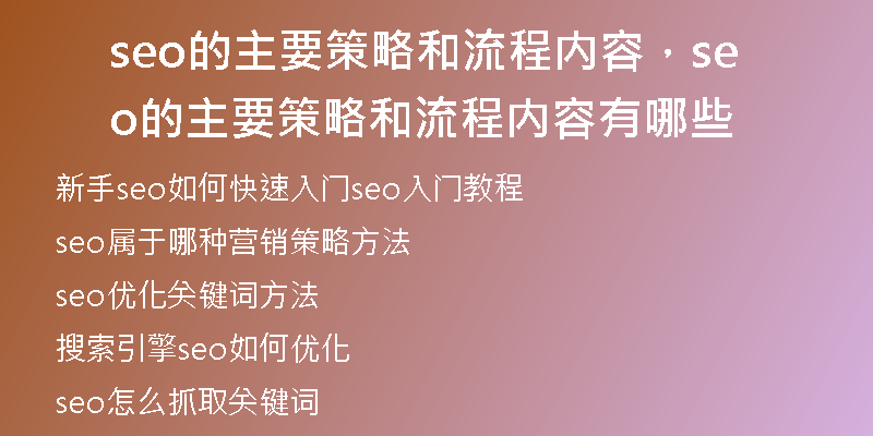 seo的主要策略和流程内容，seo的主要策略和流程内容有哪些