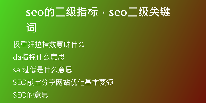 seo的二级指标，seo二级关键词
