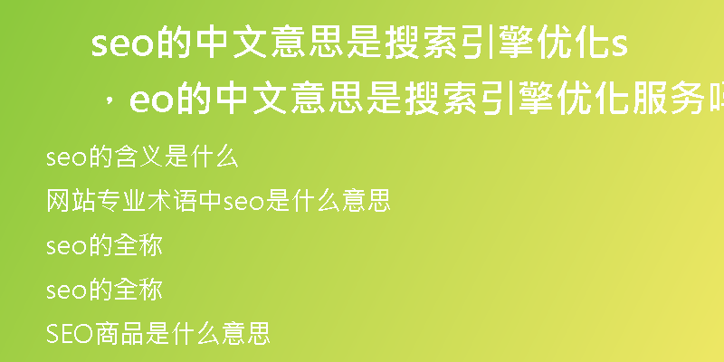 seo的中文意思是搜索引擎优化，seo的中文意思是搜索引擎优化服务吗