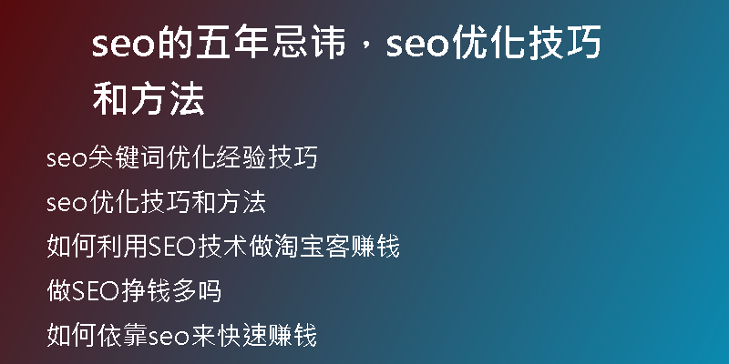 seo的五年忌讳，seo优化技巧和方法