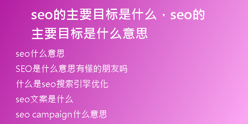 seo的主要目标是什么，seo的主要目标是什么意思