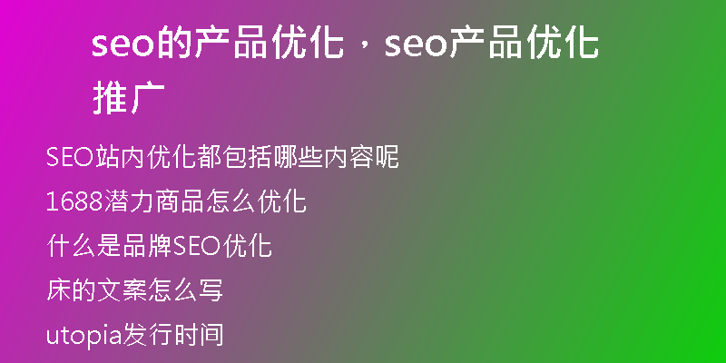 seo的产品优化，seo产品优化推广