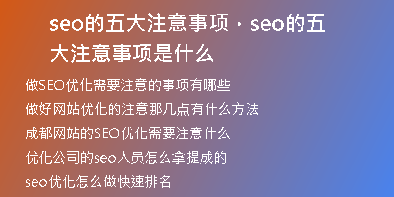 seo的五大注意事项，seo的五大注意事项是什么