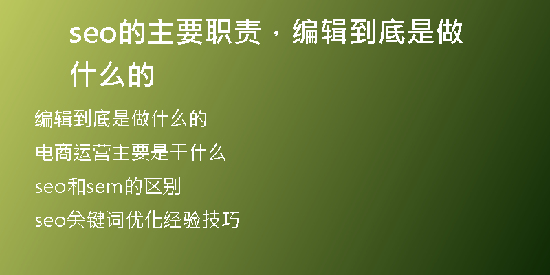 seo的主要职责，编辑到底是做什么的