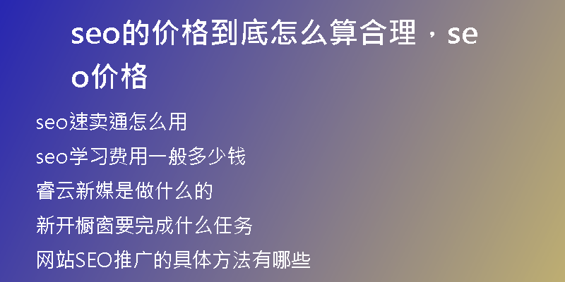 seo的价格到底怎么算合理，seo 价格