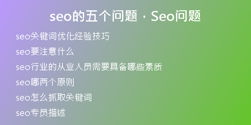 seo的五个问题，Seo问题