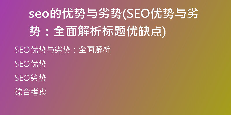 seo的优势与劣势(SEO优势与劣势：全面解析标题优缺点)