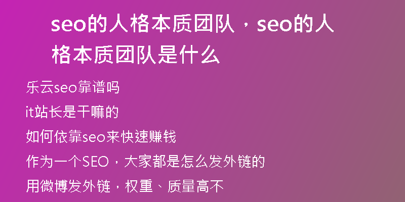 seo的人格本质团队，seo的人格本质团队是什么