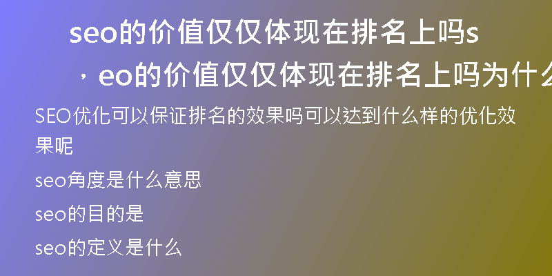 seo的价值仅仅体现在排名上吗，seo的价值仅仅体现在排名上吗为什么