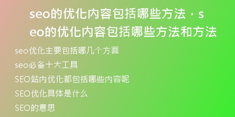 seo的优化内容包括哪些方法，seo的优化内容包括哪些方法和方法