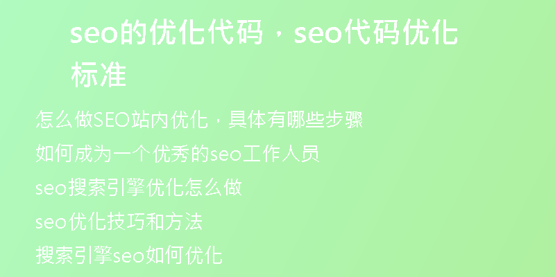 seo的优化代码，seo代码优化标准