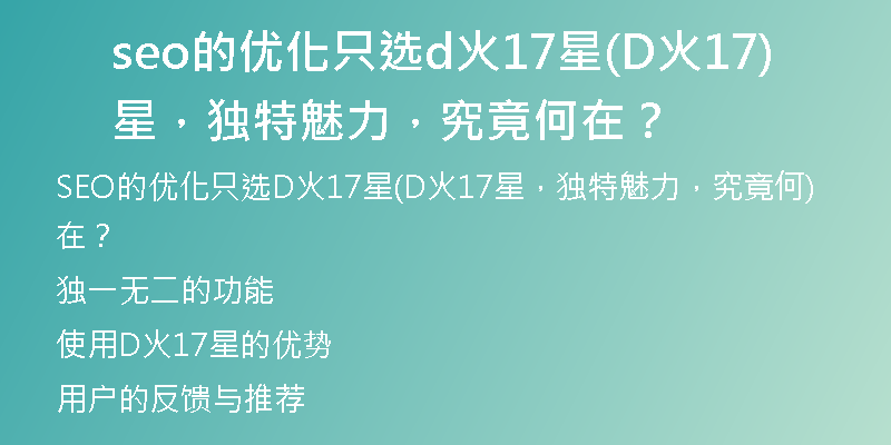 seo的优化只选d火17星(D火17星，独特魅力，究竟何在？)