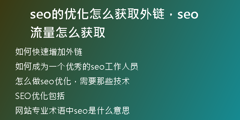 seo的优化怎么获取外链,seo流量怎么获取