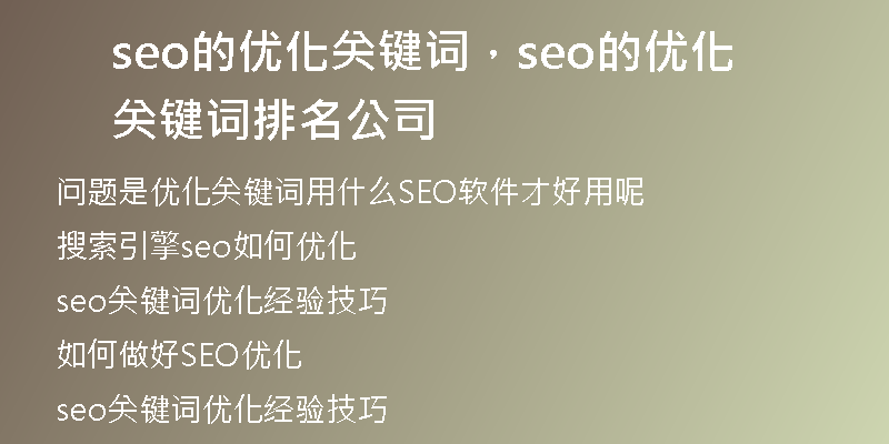 seo的优化关键词，seo的优化关键词排名公司