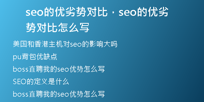 seo的优劣势对比,seo的优劣势对比怎么写