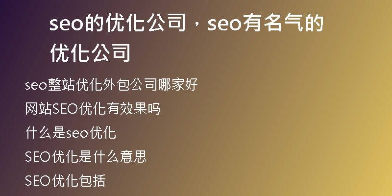 seo的优化公司，seo有名气的优化公司