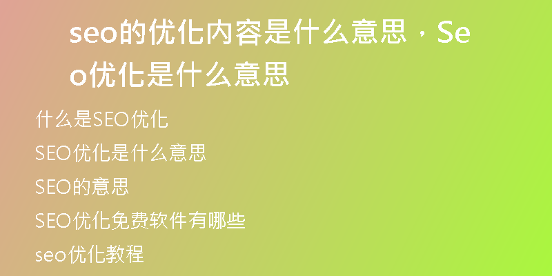 seo的优化内容是什么意思，Seo优化是什么意思