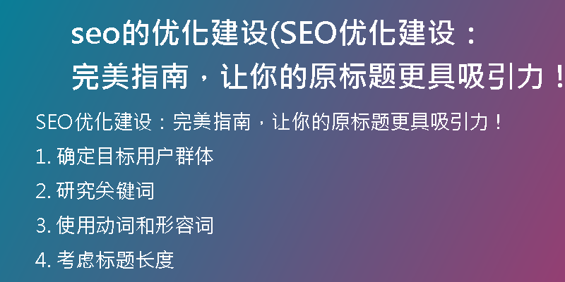 seo的优化建设(SEO优化建设：完美指南，让你的原标题更具吸引力！)