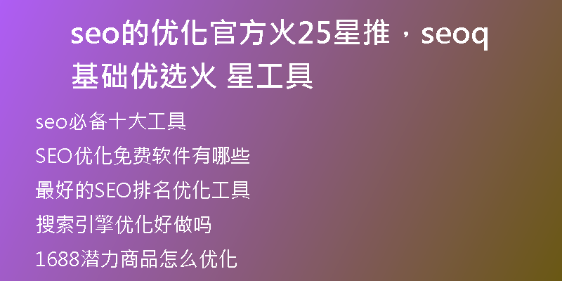 seo的优化官方火25星推，seo基础优选q火 星工具