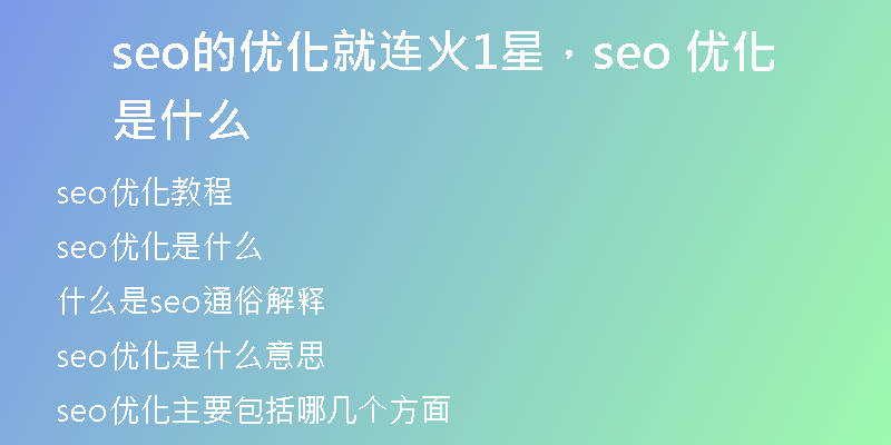 seo的优化就连火1星，seo 优化是什么