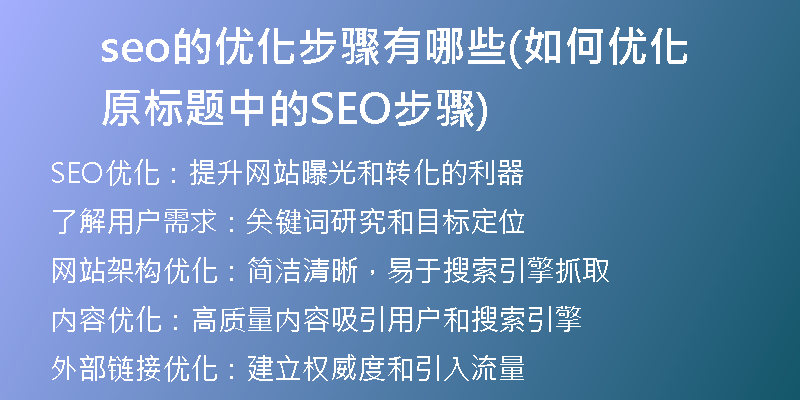 seo的优化步骤有哪些(如何优化原标题中的SEO步骤)
