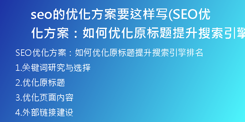 seo的优化方案要这样写(SEO优化方案:如何优化原标题提升搜索引擎排名)