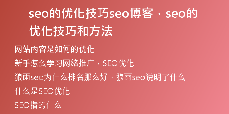 seo的优化技巧seo博客，seo的优化技巧和方法