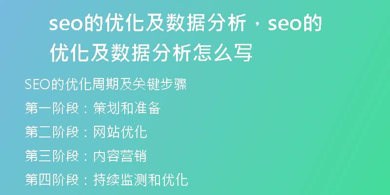 seo的优化及数据分析，seo的优化及数据分析怎么写