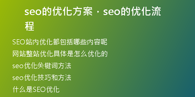 seo的优化方案，seo的优化流程