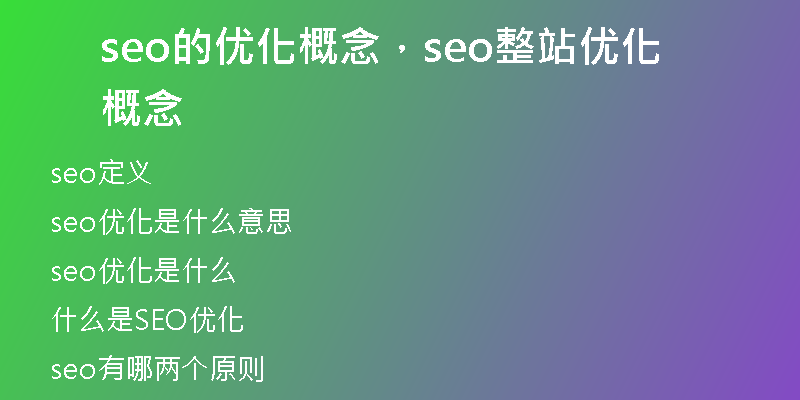 seo的优化概念,seo整站优化概念