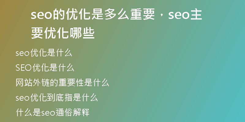 seo的优化是多么重要，seo主要优化哪些