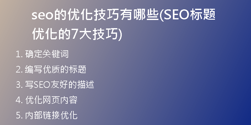 seo的优化技巧有哪些(SEO标题优化的7大技巧)