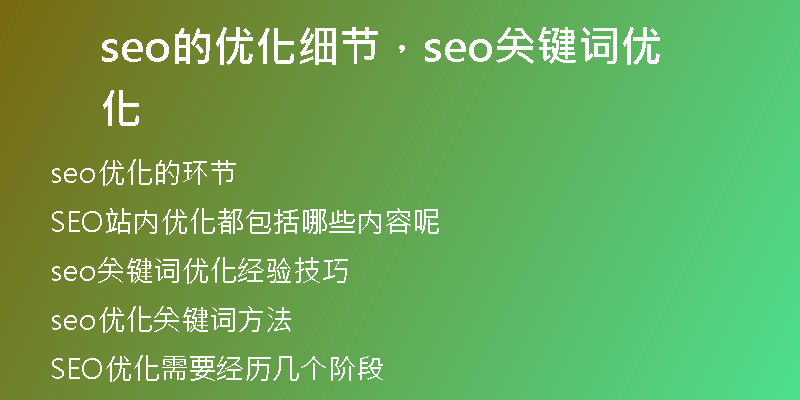 seo的优化细节，seo关键词优化