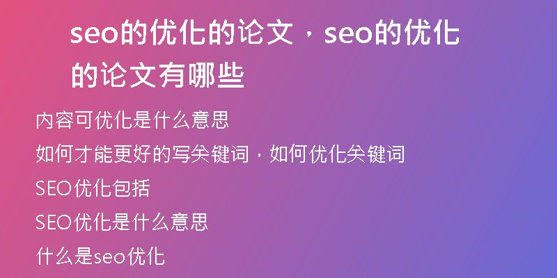 seo的优化的论文,seo的优化的论文有哪些